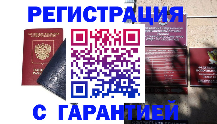 временная регистрация гарантия в Уссурийске